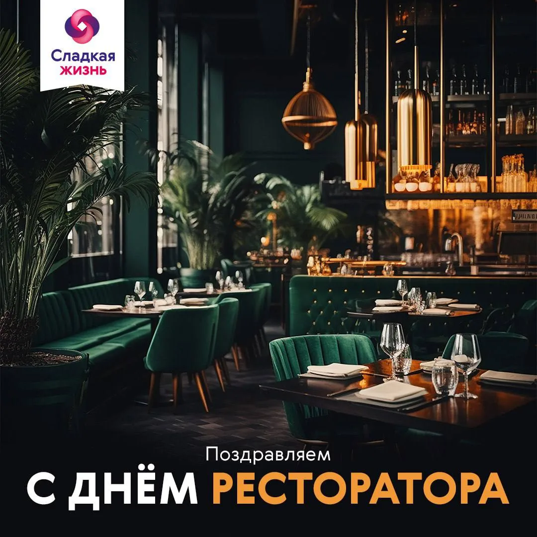👍С Днём ресторатора! 👍