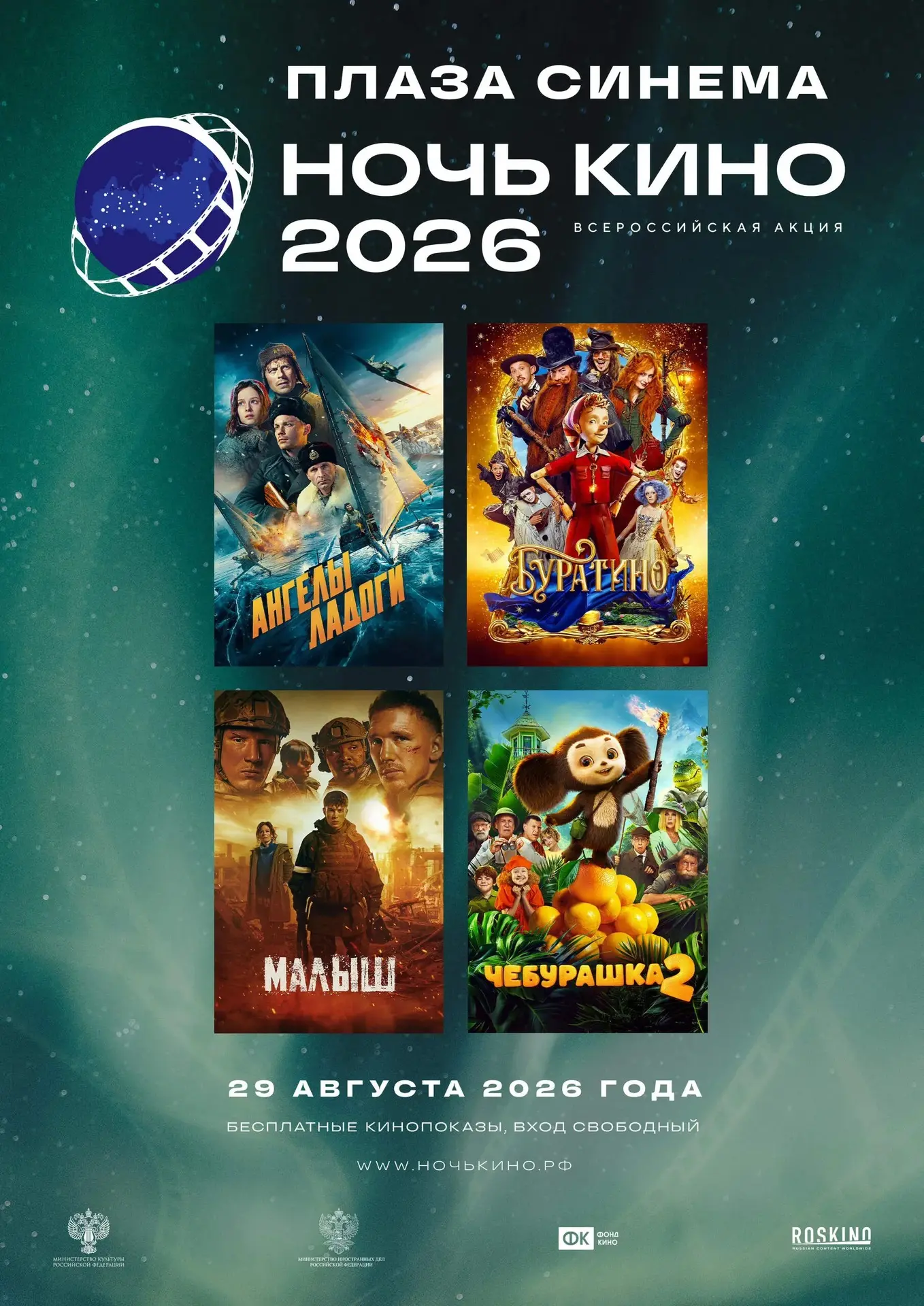 НОЧЬ КИНО 2026
