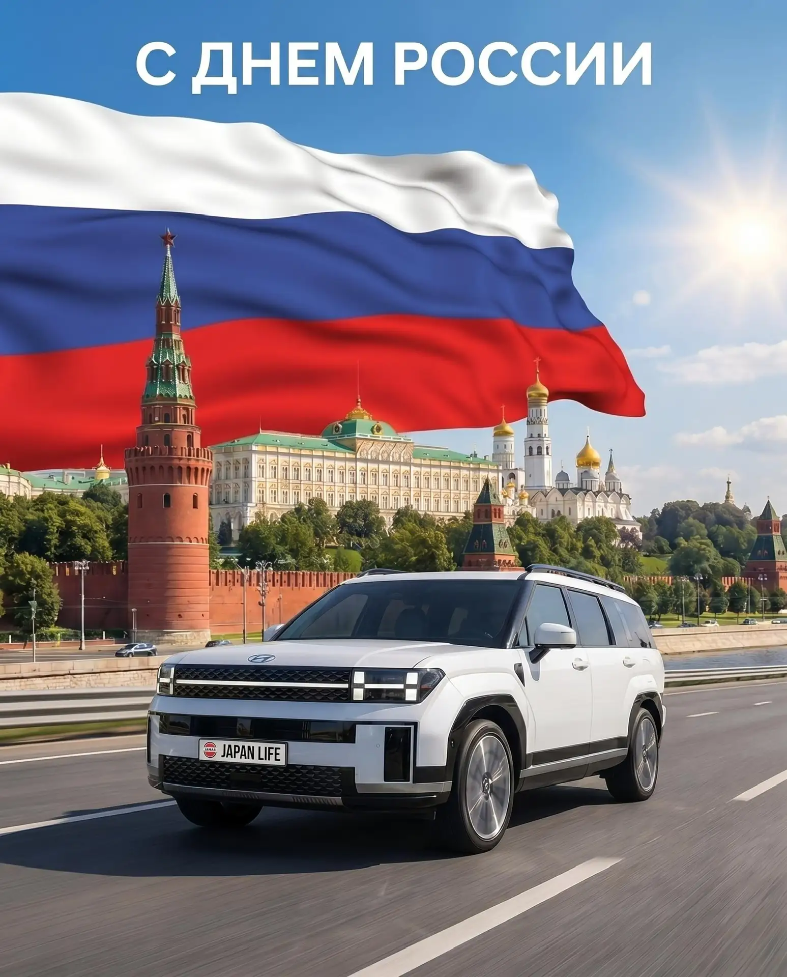 🇷🇺С Днём России!

Этот день про просторы, свободу и дороги, которым нет конца.
Пусть каждая из них