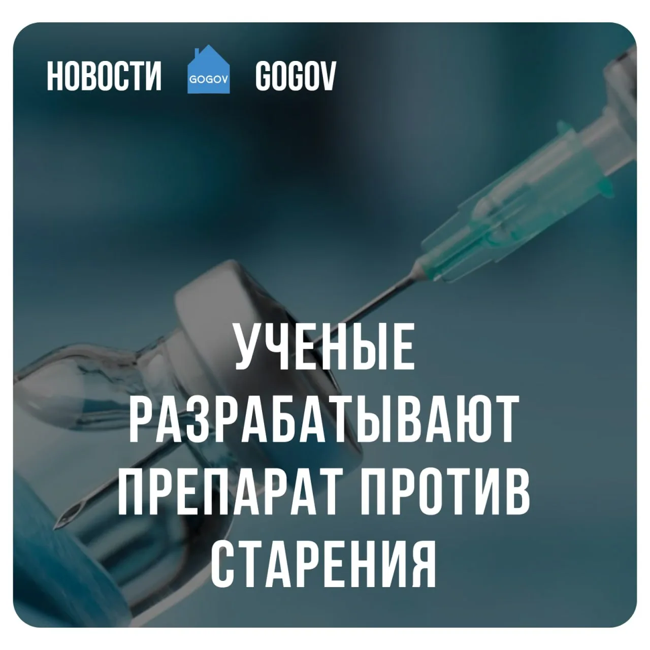 👨‍🔬 В России создадут лекарство для продления молодости.  Российские ученые планируют создать первый