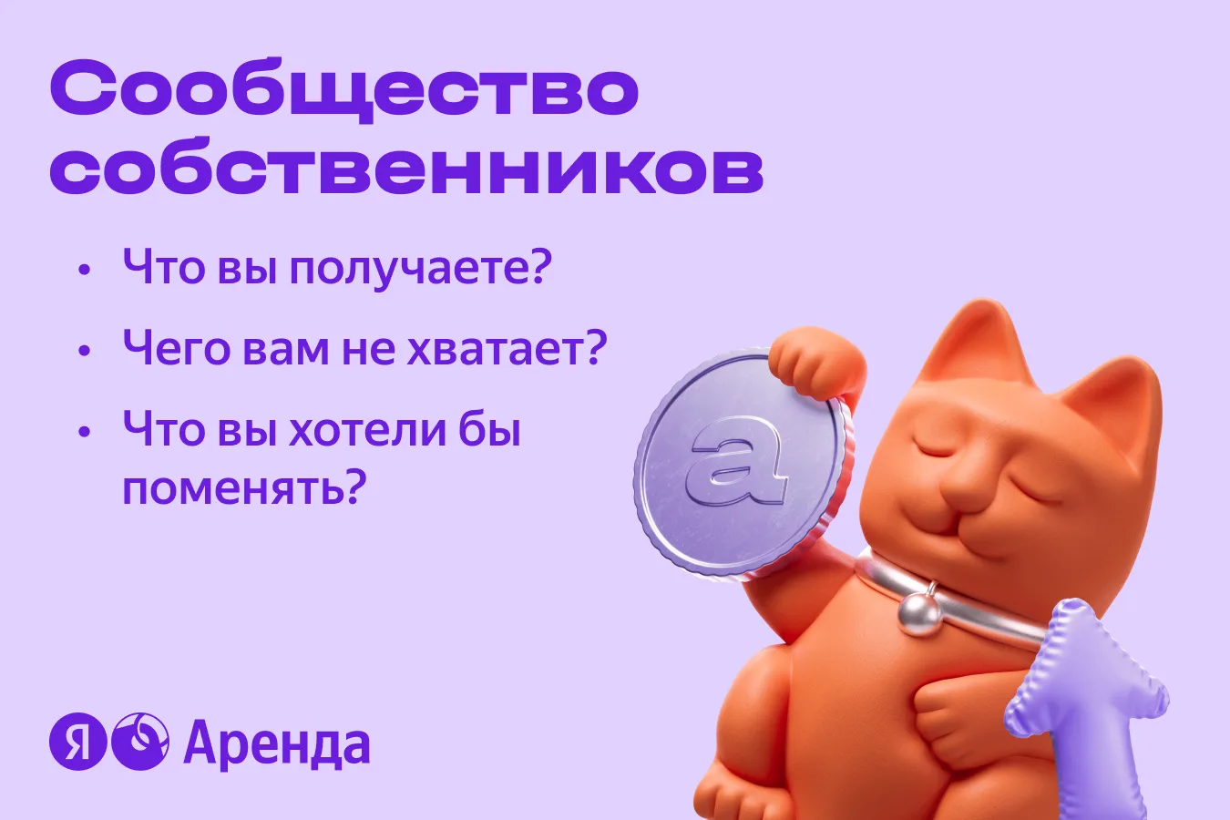 Вам важно быть в контакте с другими собственниками? 💭