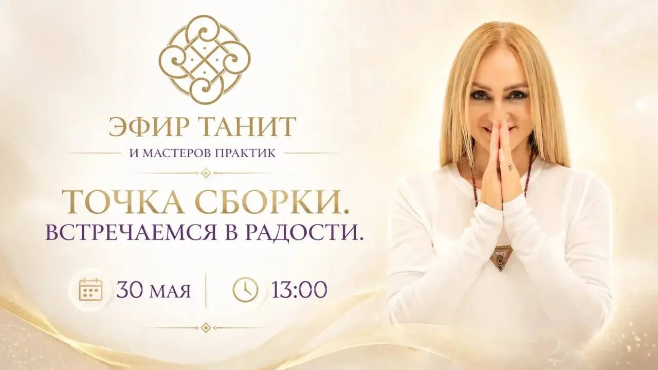 ОТКРЫТЫЙ ЭФИР С ТАНИТ И МАСТЕРАМИ ПРАКТИК.