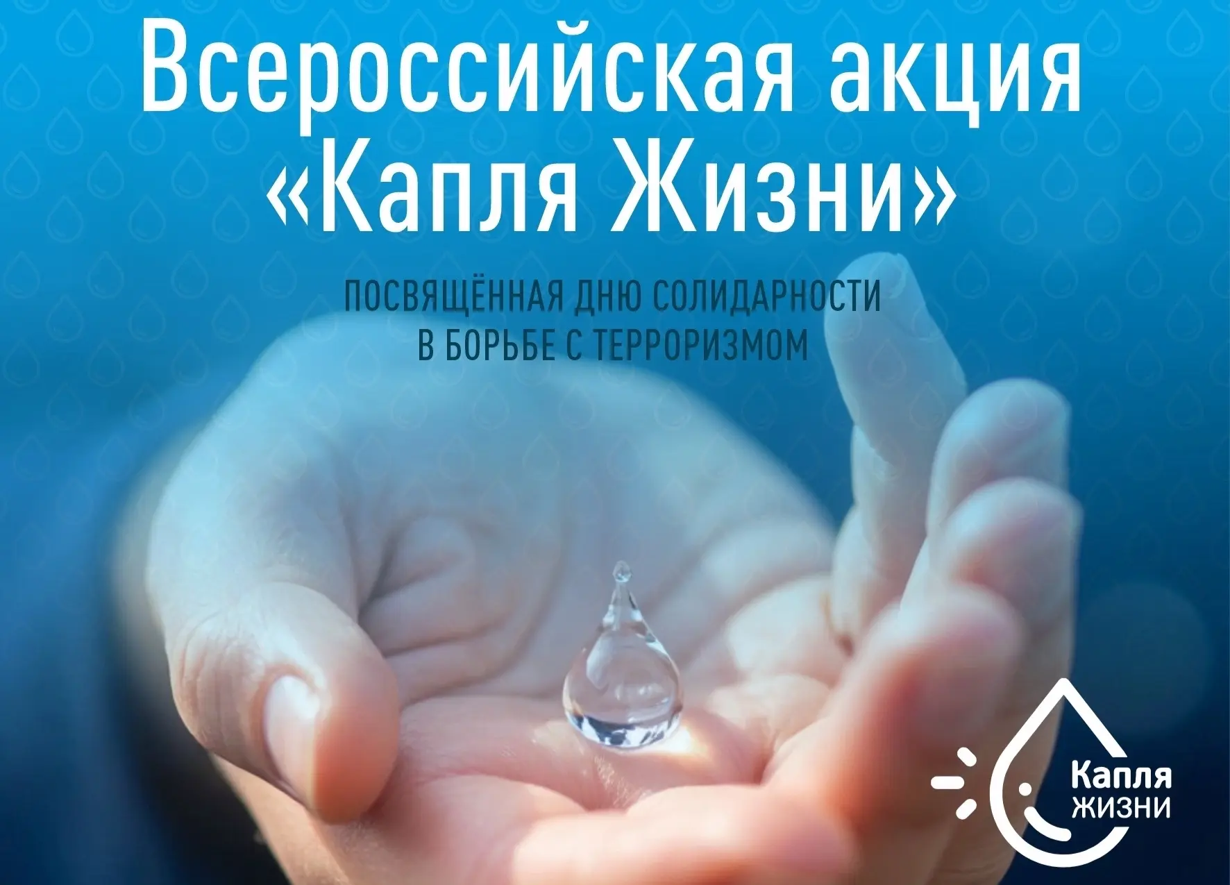 💧Всероссийская акция «Капля жизни» 💧