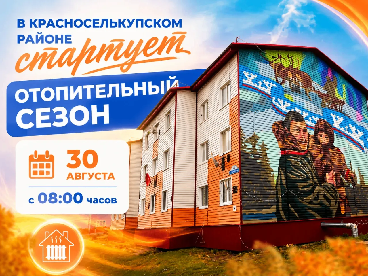 🏠Тепло приходит в дома!