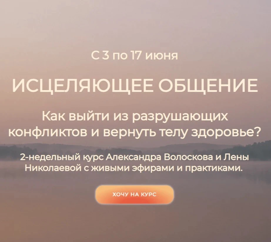 Курс ИСЦЕЛЯЮЩЕЕ ОБЩЕНИЕ с 3 по 17 июня