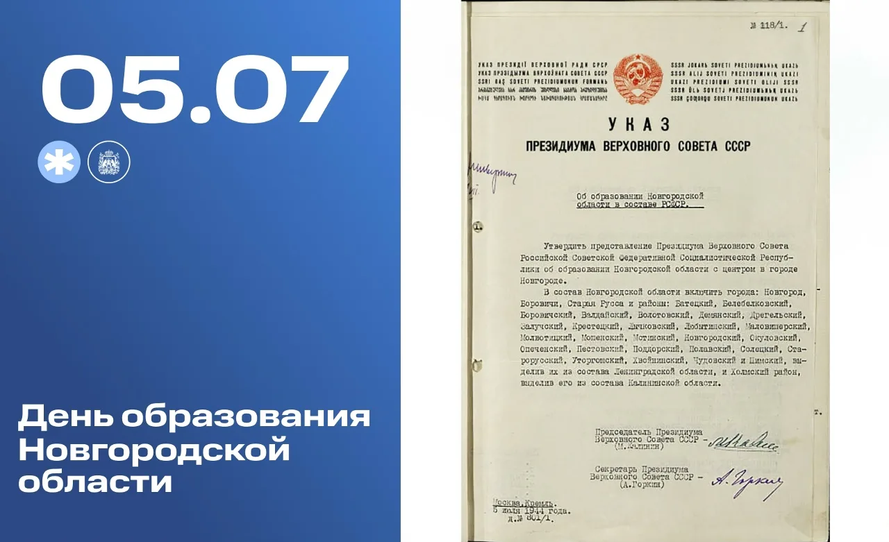 Сегодня Новгородская область отмечает 82-ю годовщину со дня образования. 5 июля 1944 го...