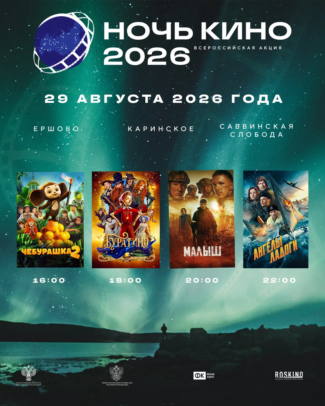 🎬 НОЧЬ КИНО-2026 в Ершовском центре