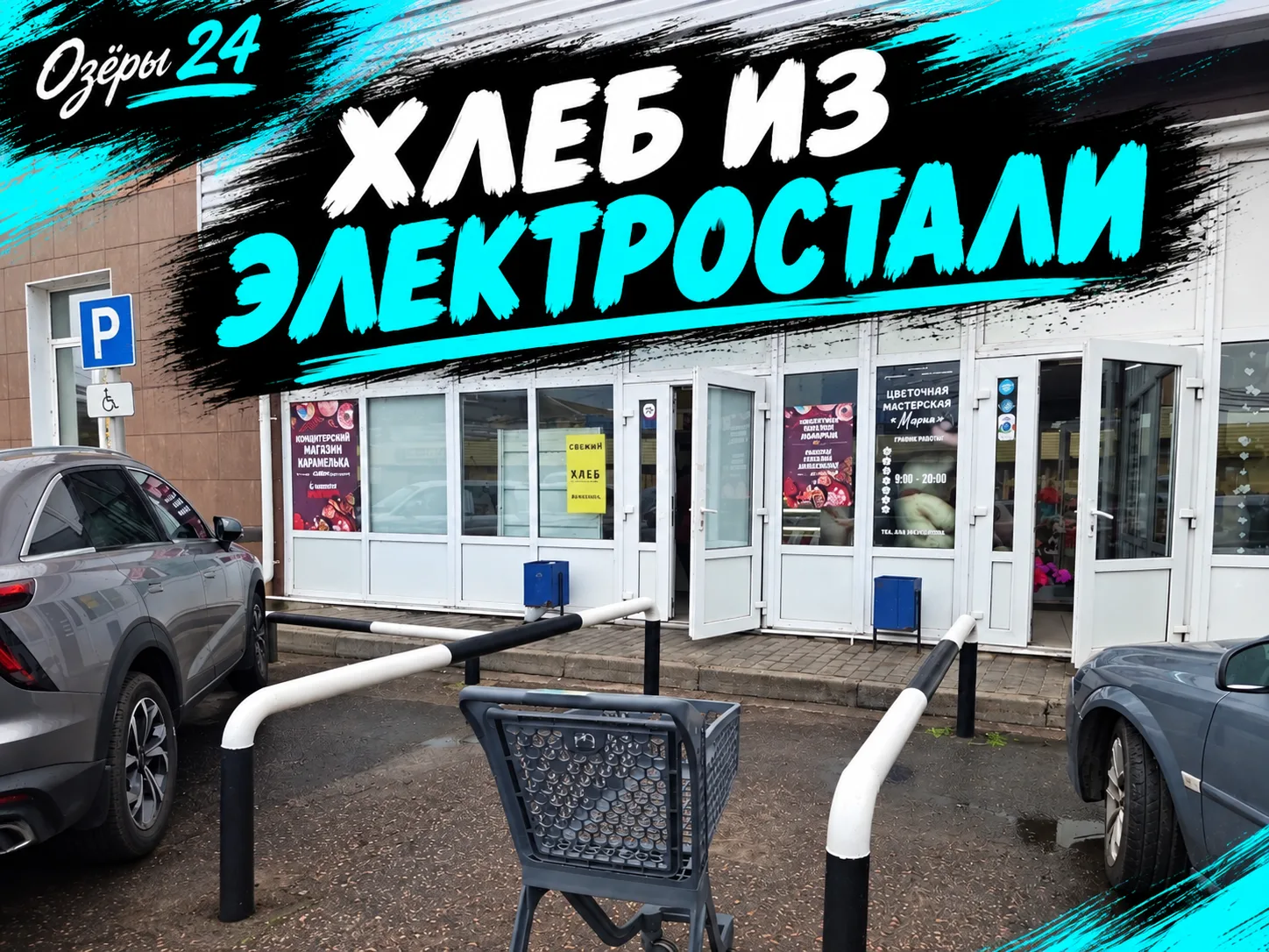 🥖 Возле «Магнума» начали продавать хлеб из Электростали.