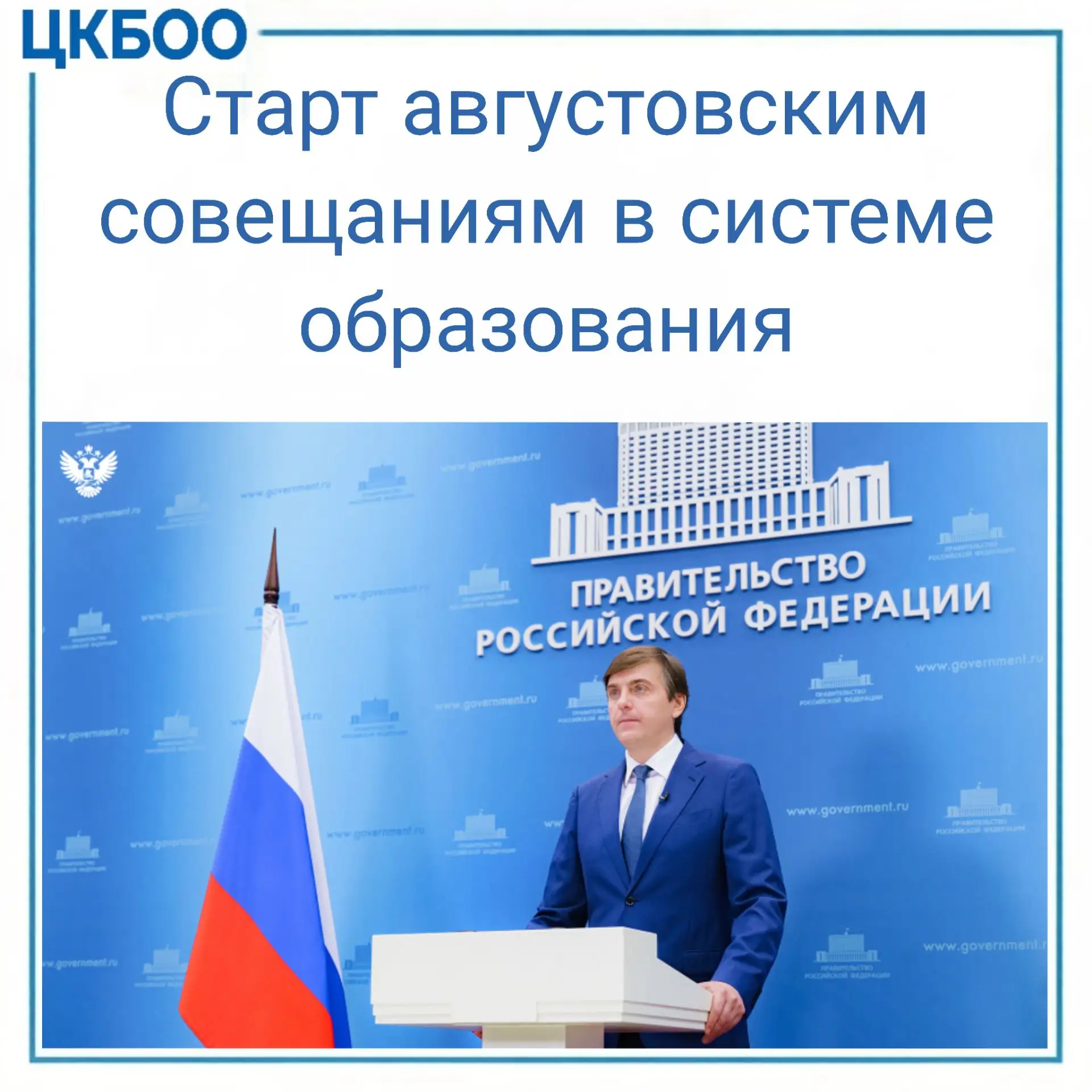Старт августовских совещаний