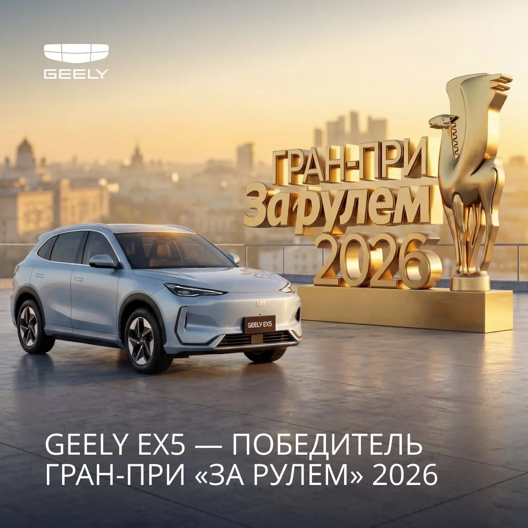 ⚡️ Geely EX5 победил в ежегодной премии Гран-при журнала «За рулем» 2026 года в категор...