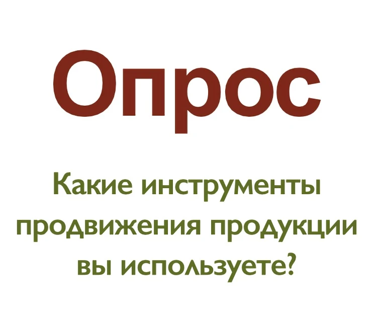 Какие инструменты продвижения продукции вы используете?