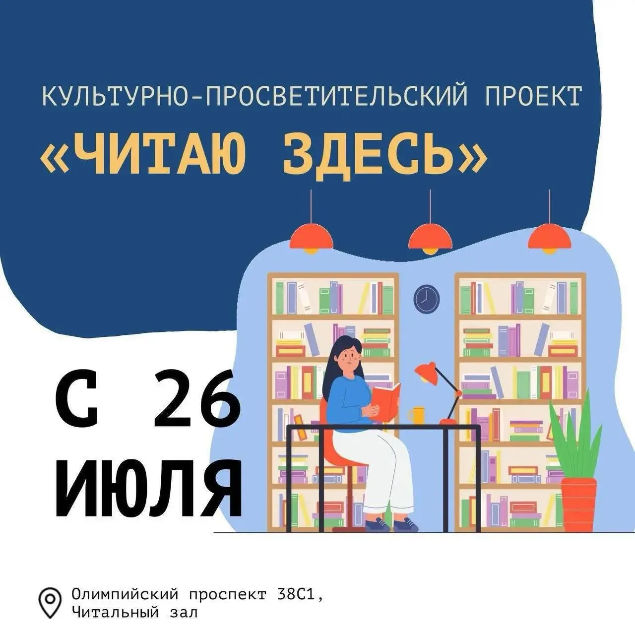 📚 Культурно-просветительский проект «Читаю здесь»

📕 Друзья, приглашаем любителей литературы посет