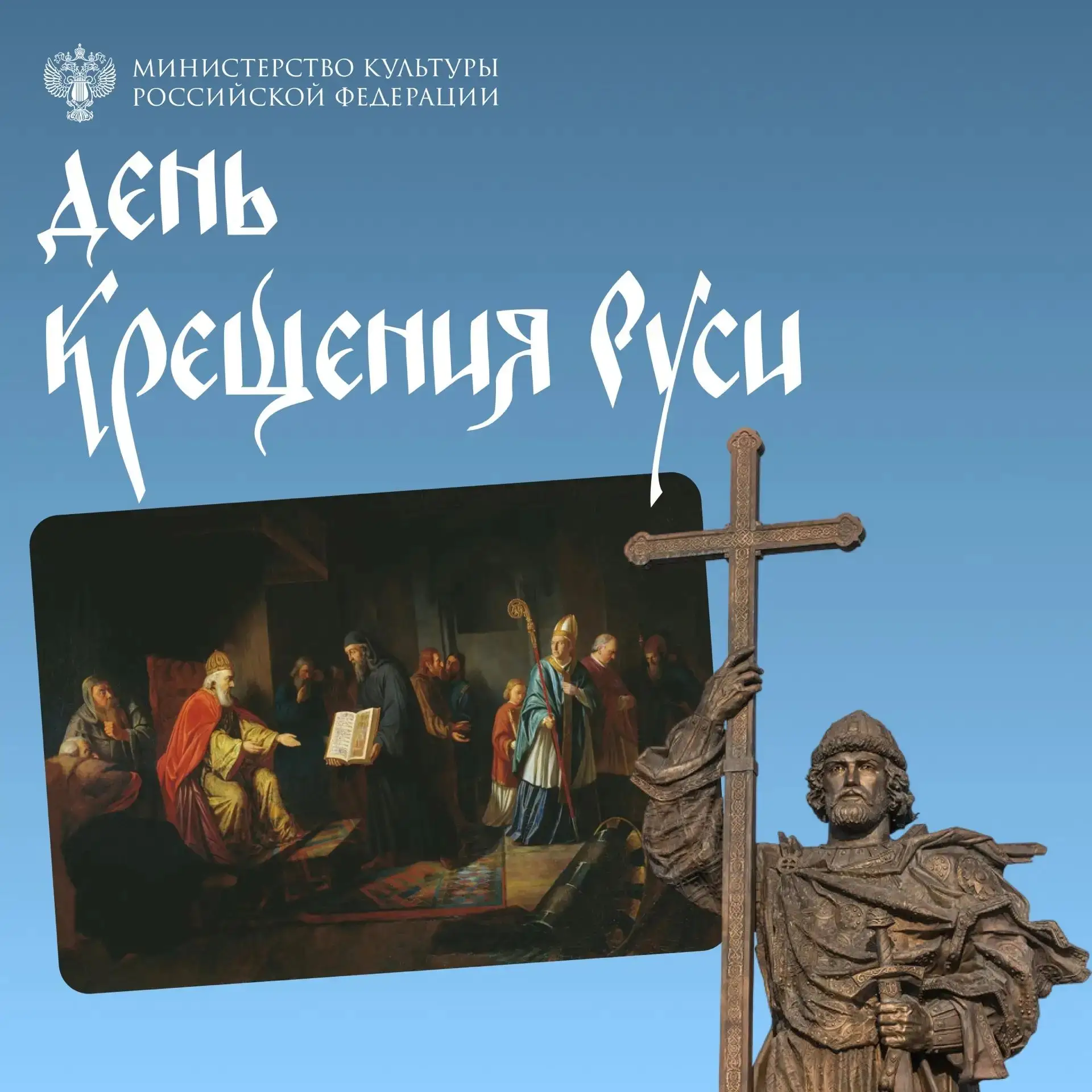 #ВЭтотДень отмечается 1038 лет со Дня Крещения Руси. Совместно с Музеем истории религии подготовили 