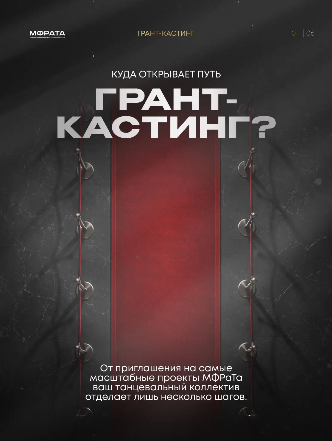 ГЛАВНЫЕ ПРОЕКТЫ МФРаТа ЖДУТ ЗАЯВОК ЛУЧШИХ ТАНЦЕВАЛЬНЫХ КОЛЛЕКТИВОВ НА ГРАНТ-КАСТИНГ 🔥

Одно видео в