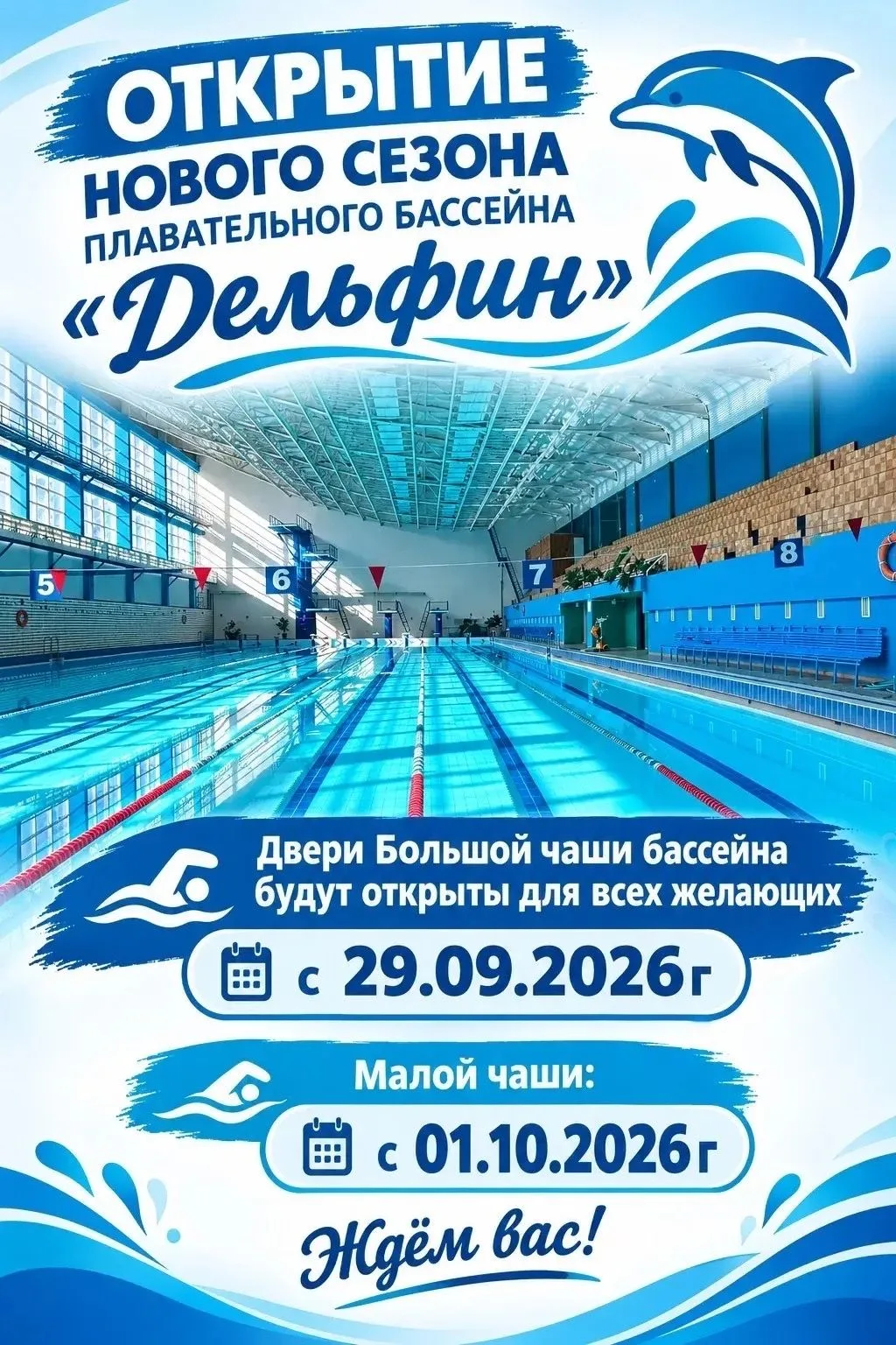 Бассейн «Дельфин» готовится к открытию нового сезона!
