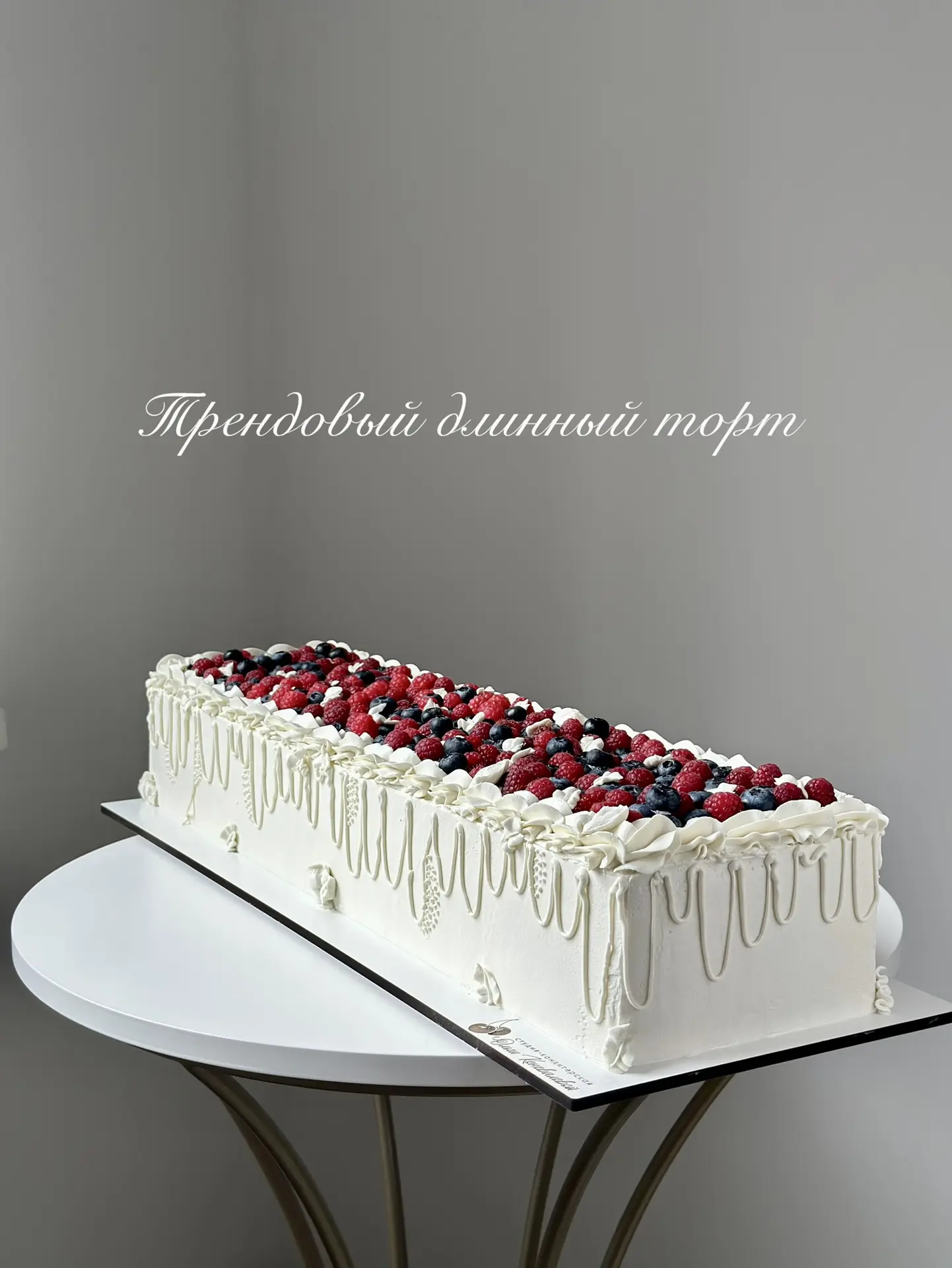 Длинные торты все набирают и набирают обороты🌪️