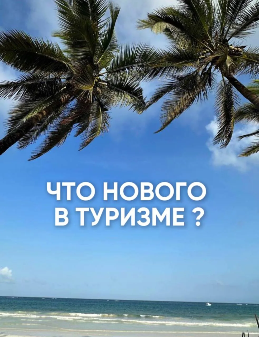 ЧТО НОВОГО В ТУРИЗМЕ?