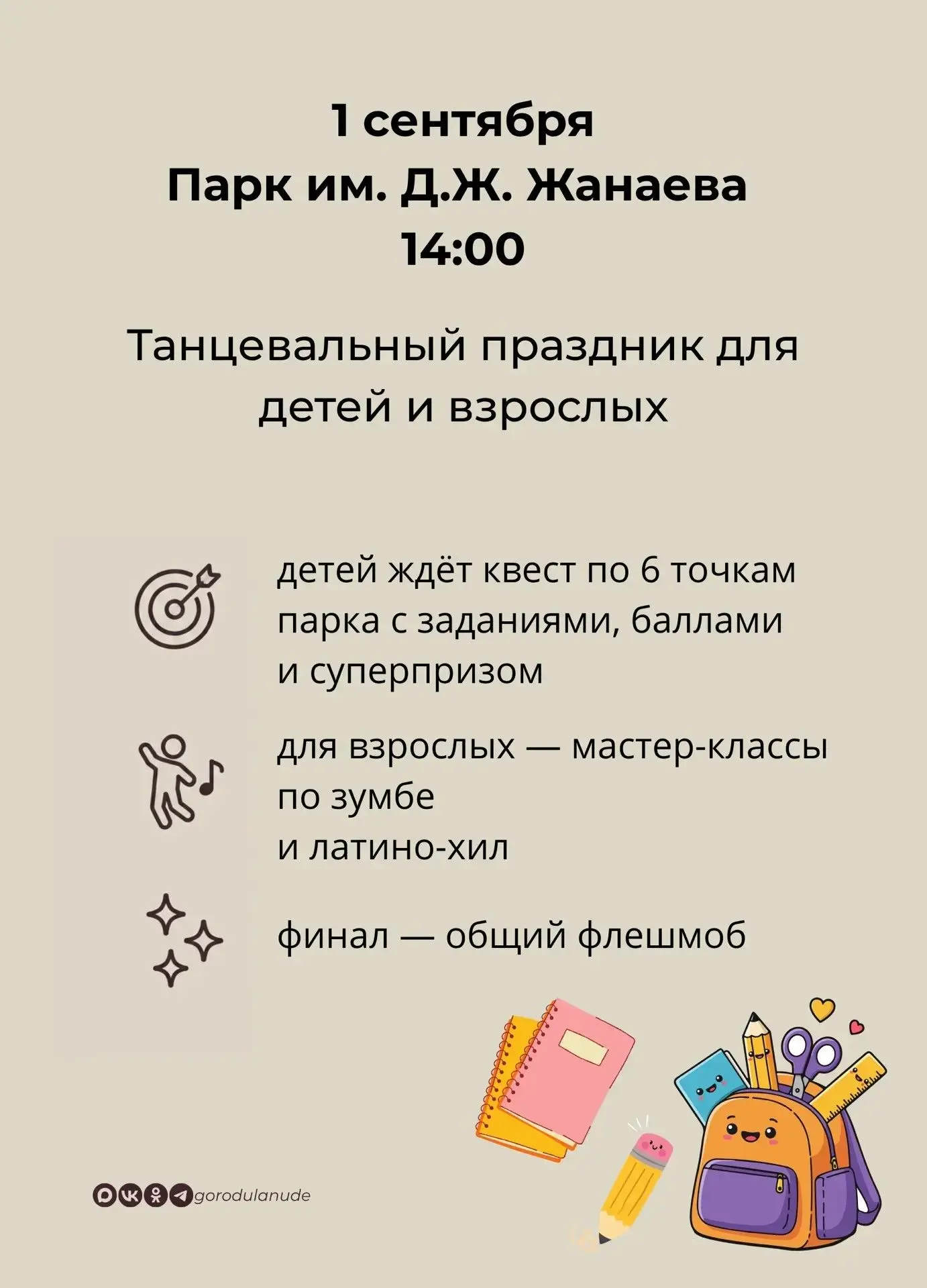 🔔 День знаний в парках Улан-Удэ
