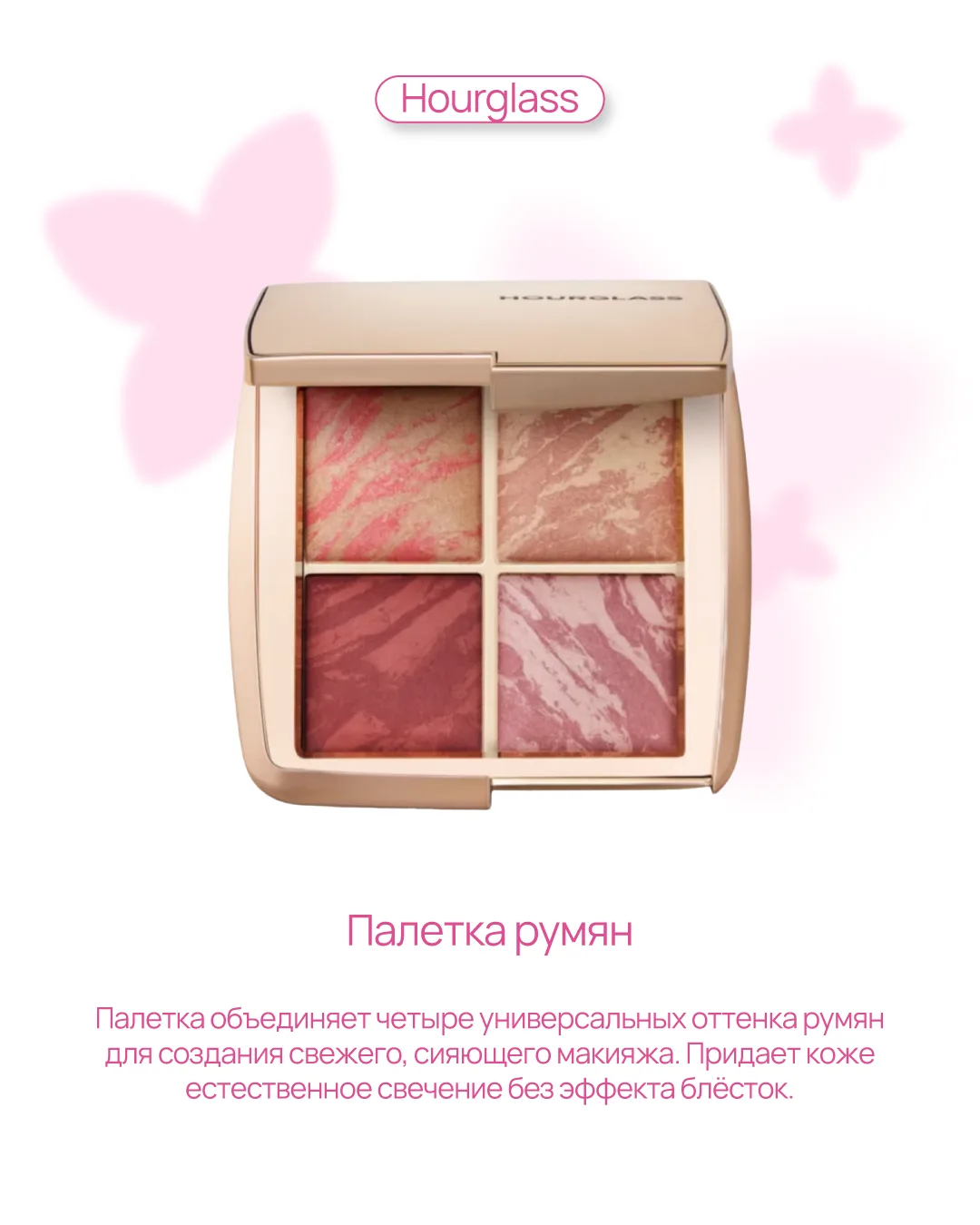 Вот она, новинка от Hourgalss 💖 Палетка, которая может стать новой любимицей!