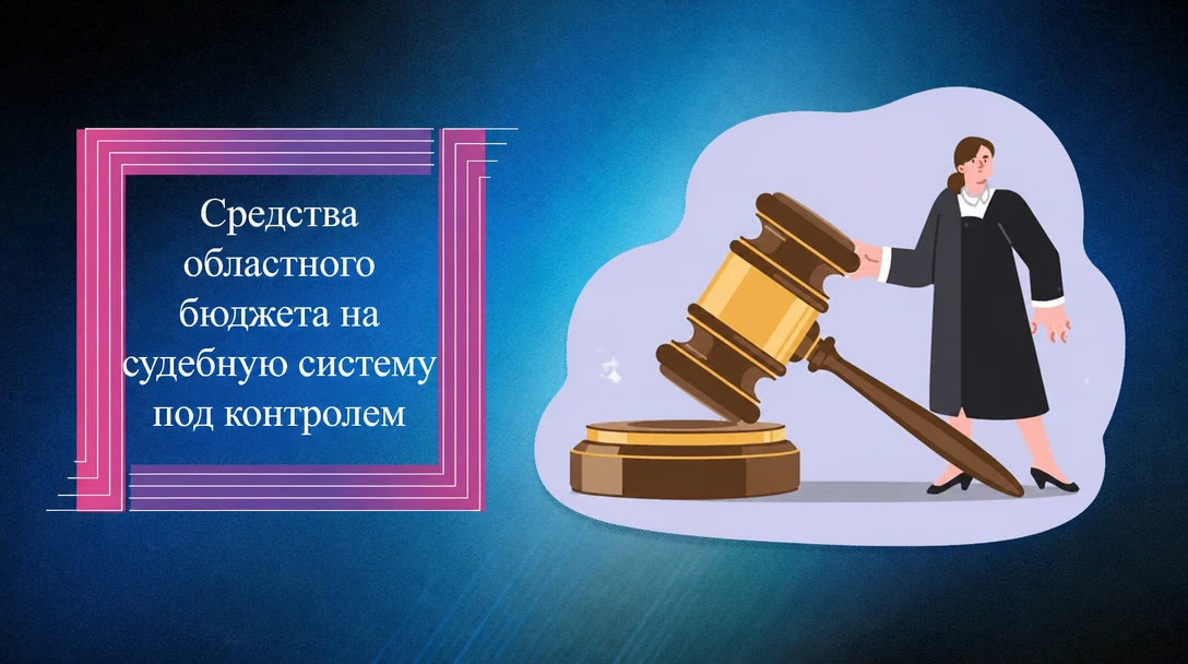 Средства областного бюджета на судебную систему под контролем
