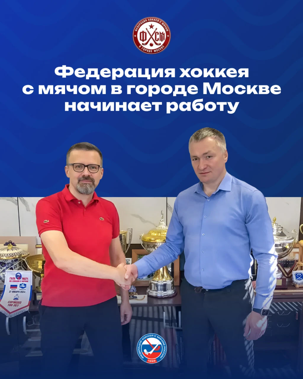 Федерация хоккея с мячом в городе Москве начинает работу 💪