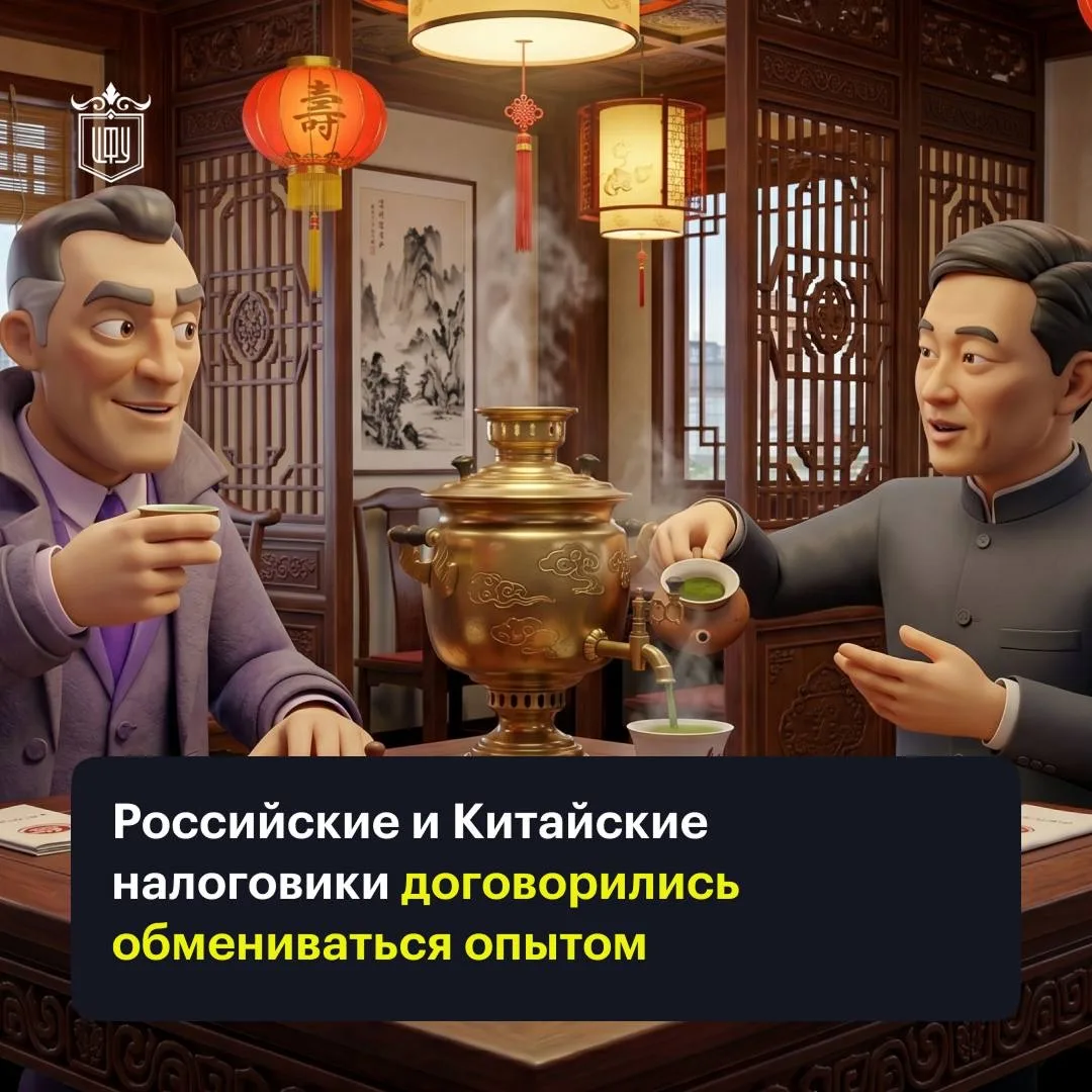 🇷🇺🤝🇨🇳 Орел и дракон договорились: налоговые ведомства России и Китая будут сотрудн...