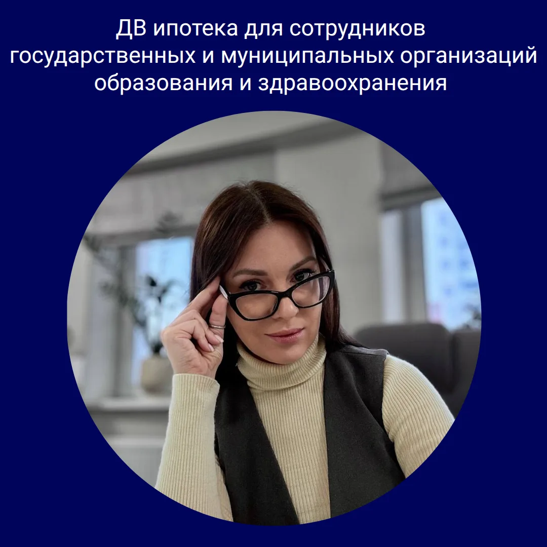➖ Льготная ДВ ипотечная программа со ставкой от 0,1% до 2% для работников медицины и об...