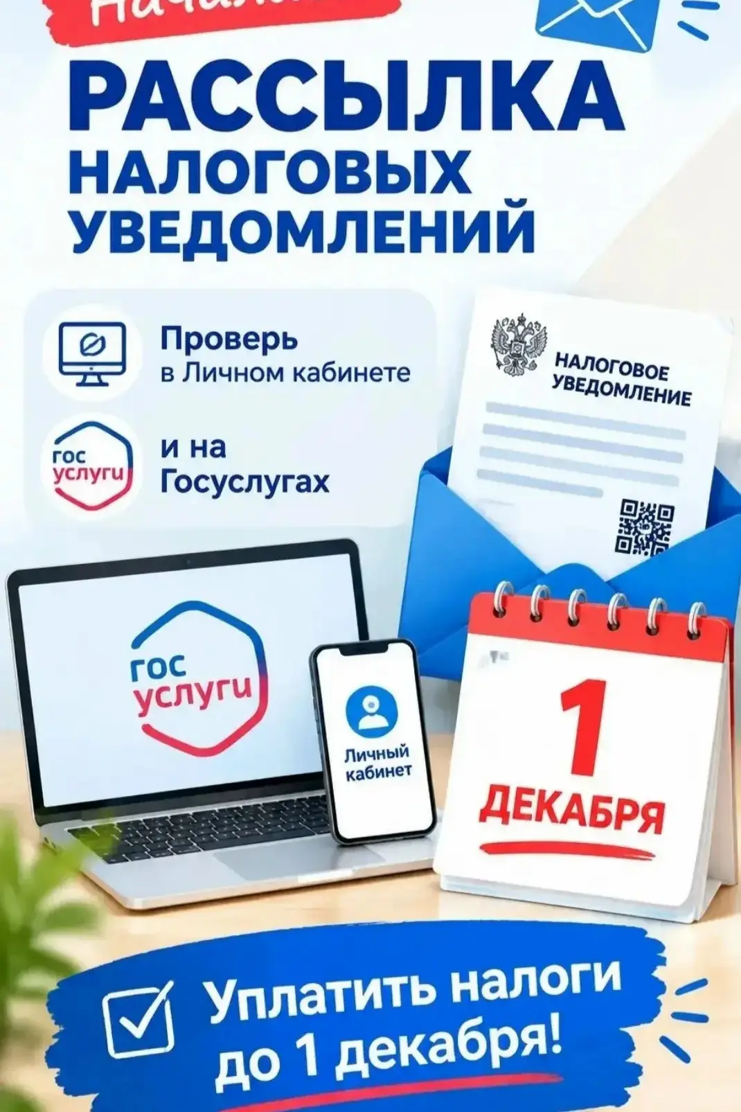 🔥 Важное напоминание: началась рассылка налоговых уведомлений! 🔥