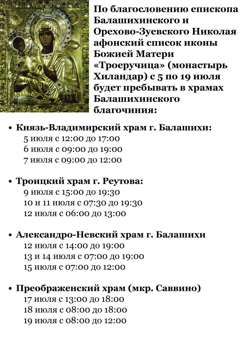 Афонский список иконы Божией Матери «Троеручица» (монастырь Хиландар) в Балашихинском б...