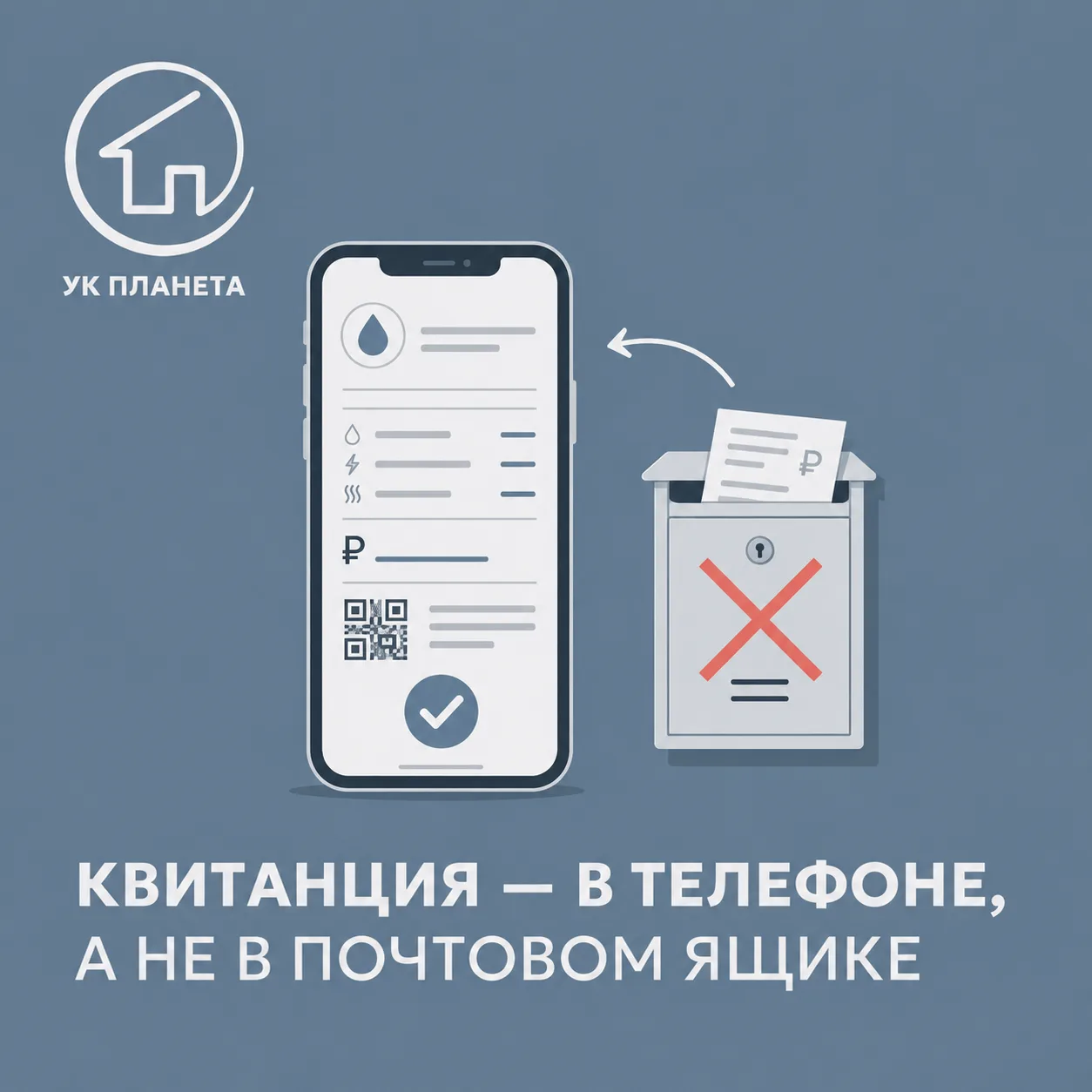 Квитанция — в телефоне, а не в почтовом ящике 📱