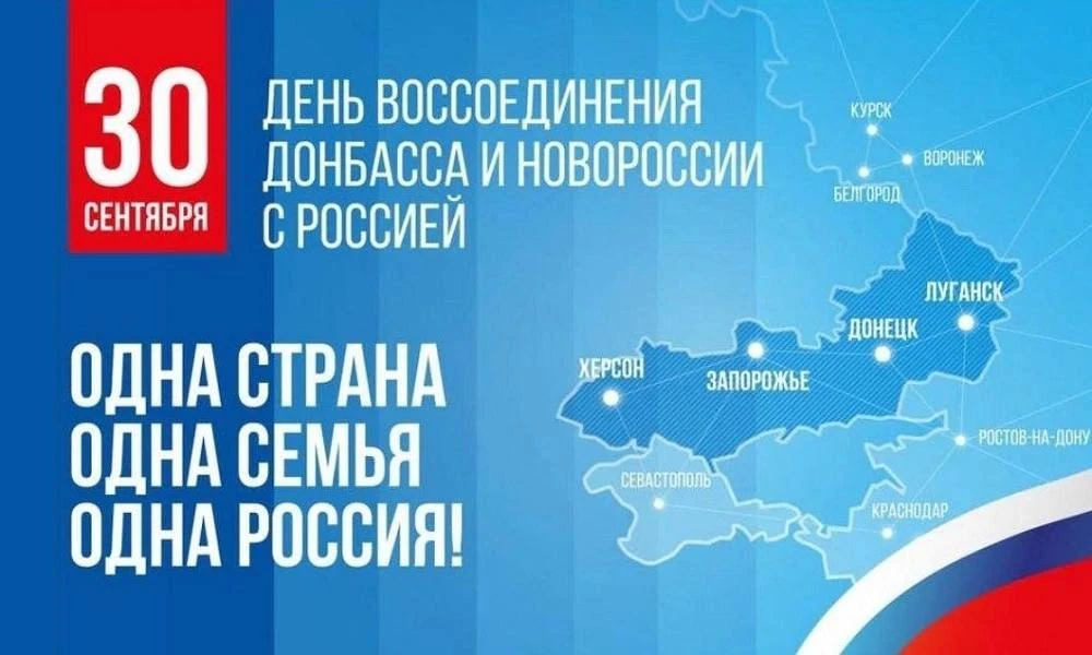 🇷🇺 30 сентября — День воссоединения новых регионов с Россией