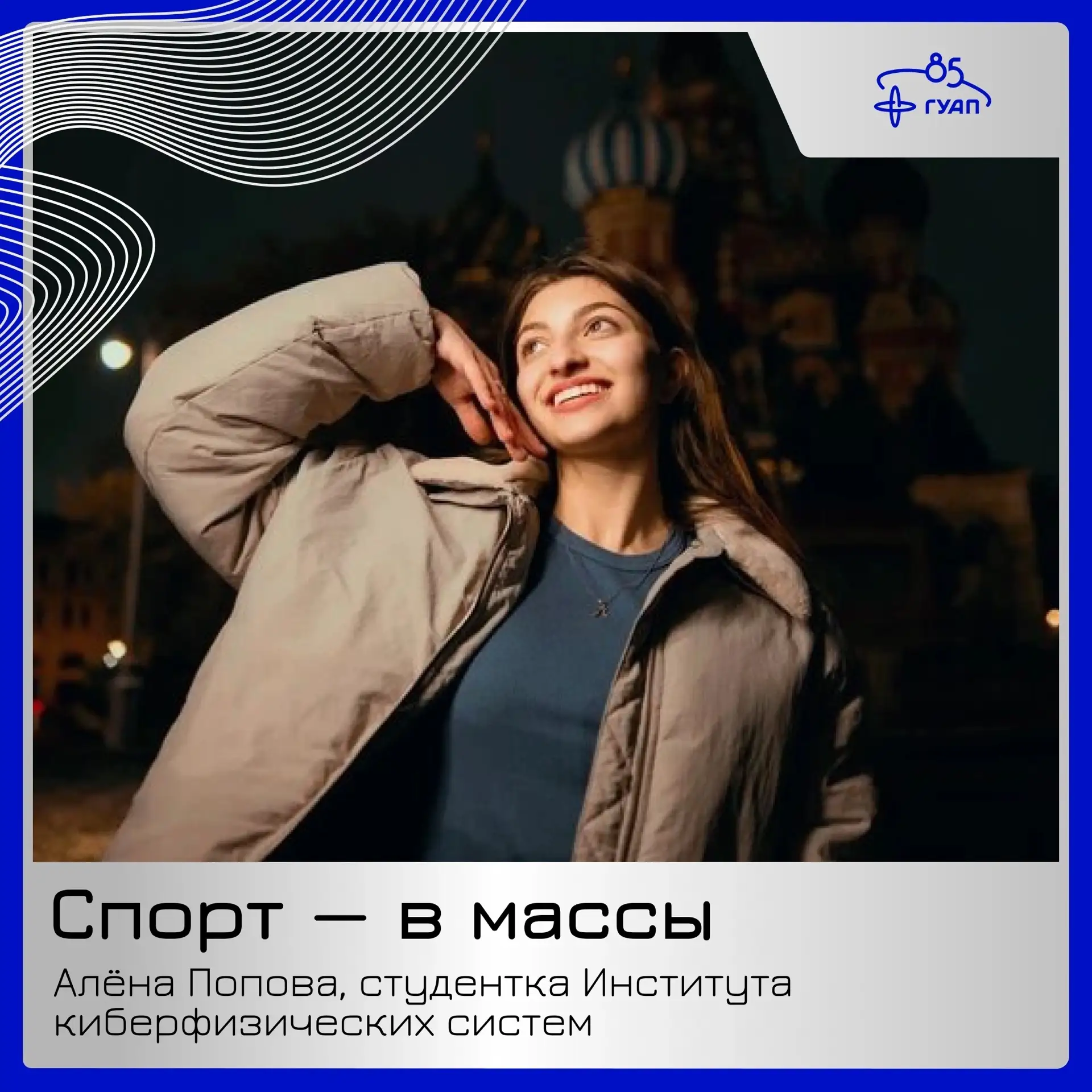 💙 Студенческая жизнь — это не только лекции и зачеты, но и активное движение, захватыв...