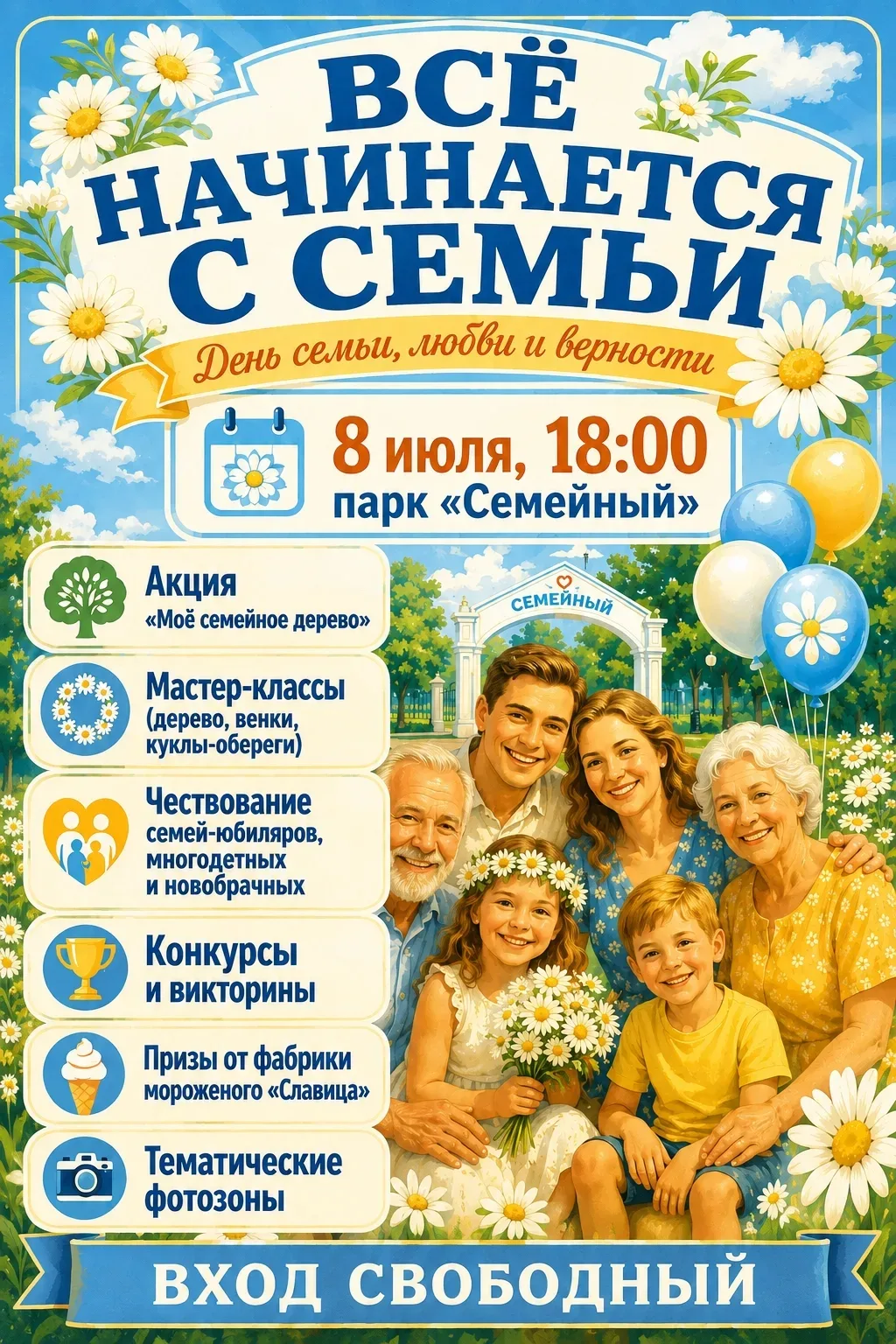 8 июля — День семьи, любви и верности! Ждём вас в парке «Семейный»!

Друзья! 8 июля в 18:00 приглаша