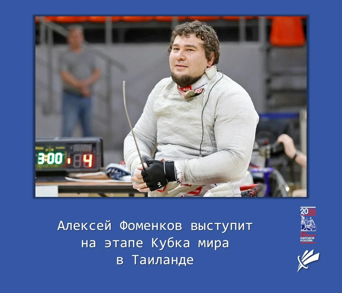 👍 Алексей Фоменков выступит на Кубке мира в Таиланде