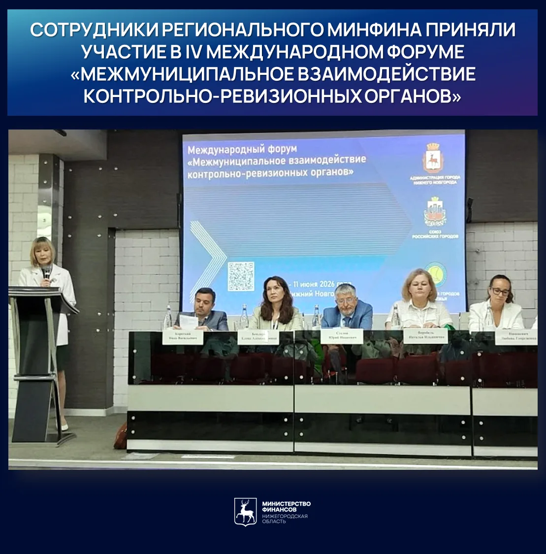 📣Сотрудники регионального минфина приняли участие в IV Международном форуме «Межмуниципальное взаим
