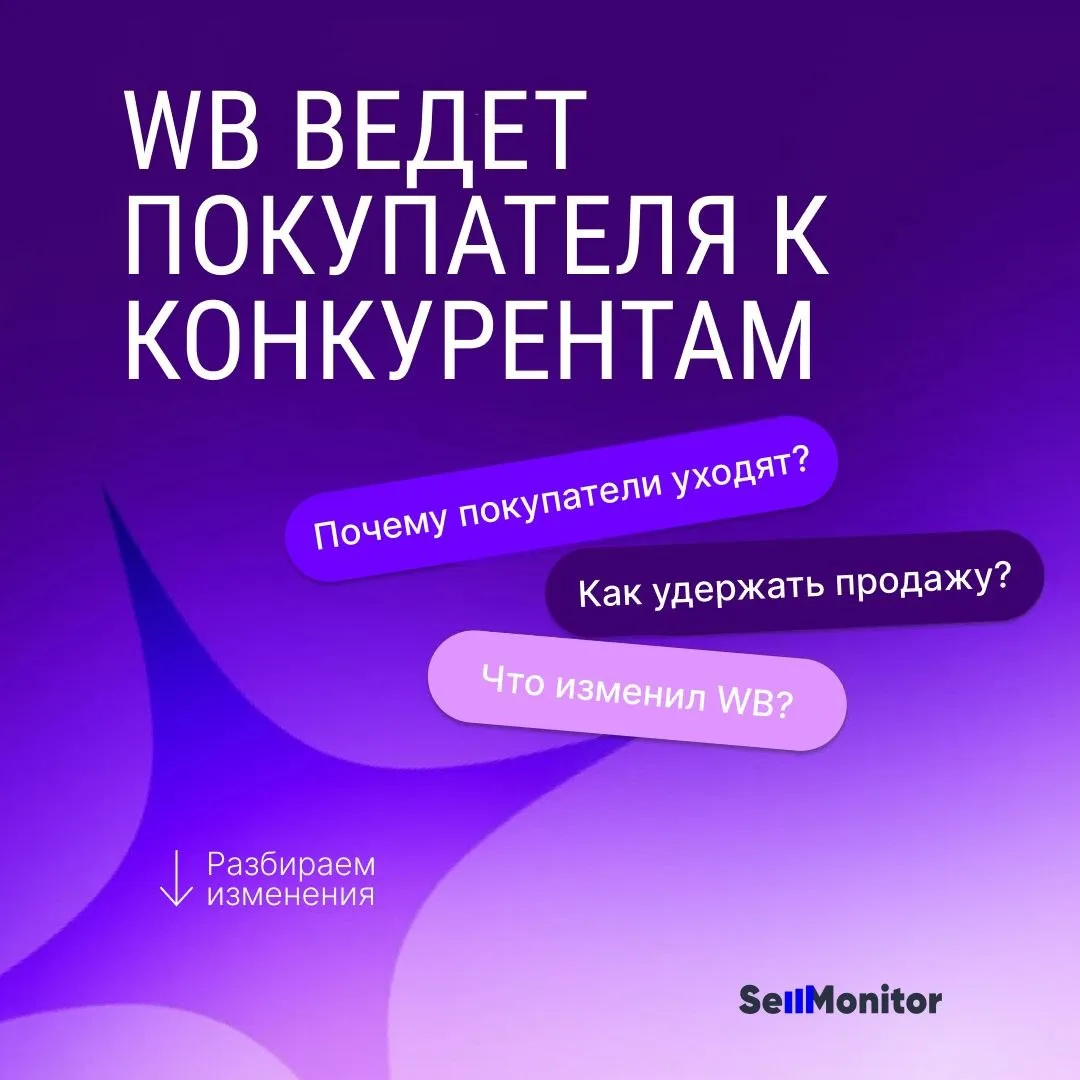 WB ведёт покупателя к конкурентам. 3 способа удержать его в карточке
