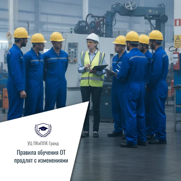 Правила обучения ОТ продлены до 1 сентября 2032 года с изменениями