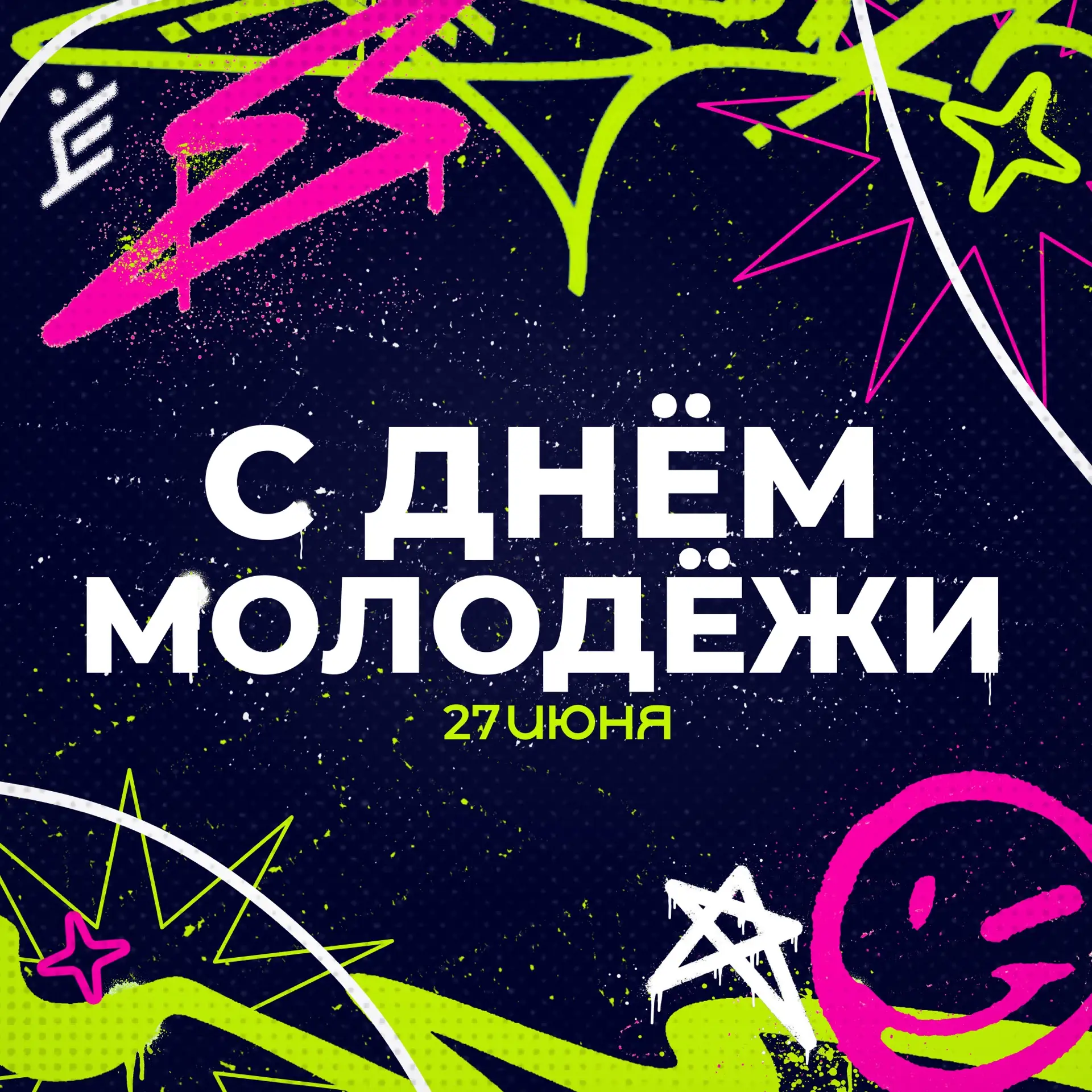 27 июня — День молодёжи 🎉