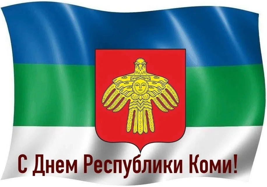 Республике Коми - 105 лет!