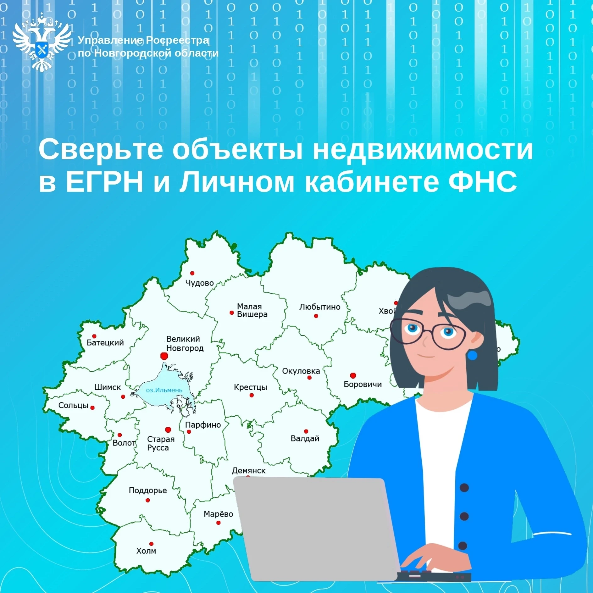 Управление Росреестра по Новгородской области рекомендует собственникам заранее провери...
