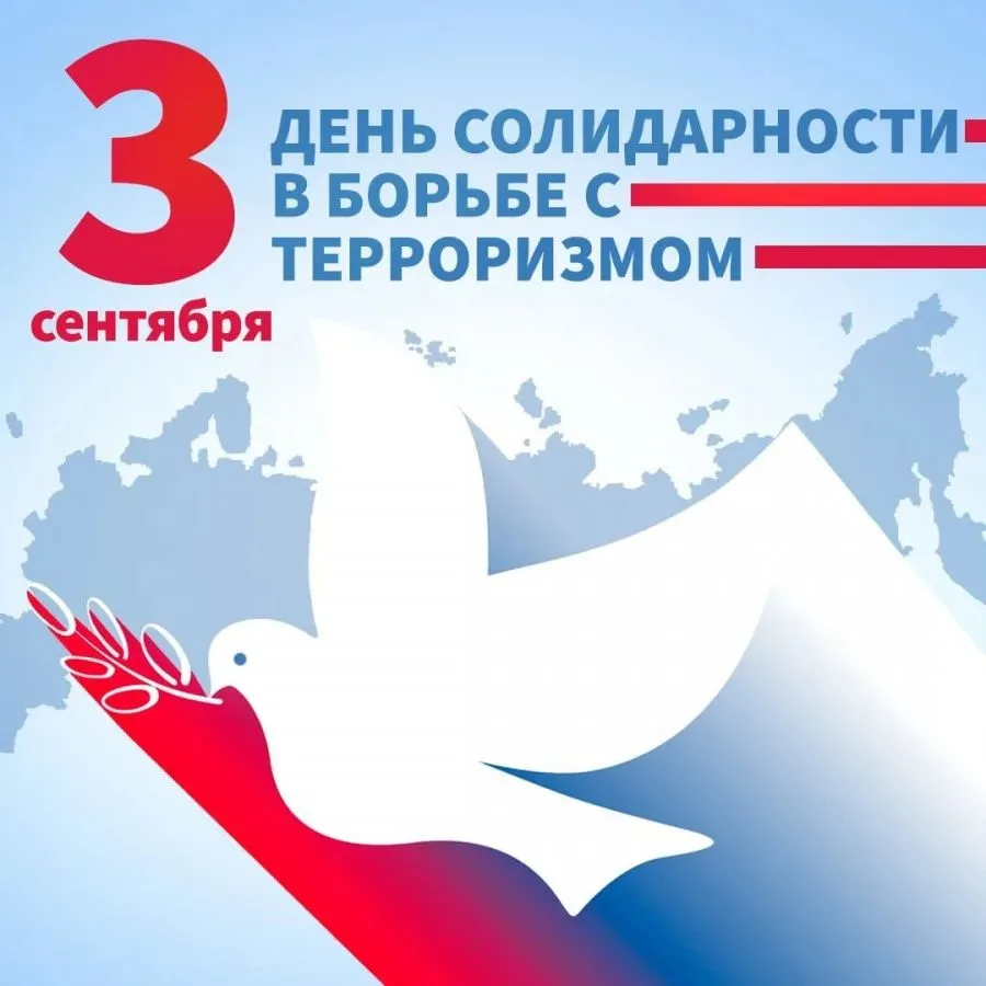 Сегодня, 3 сентября, в нашей стране отмечается День солидарности в борьбе с терроризмом...