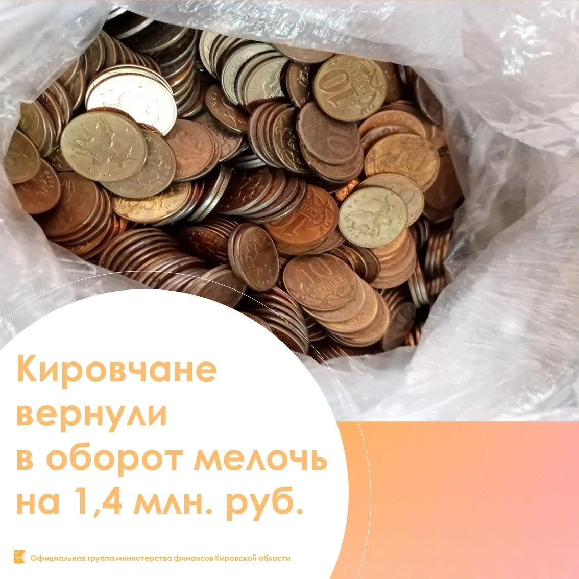 🪙 Во время «Монетной недели» кировчане вернули в оборот мелочь на 1,4 млн рублей
 
В апреле 2026 го