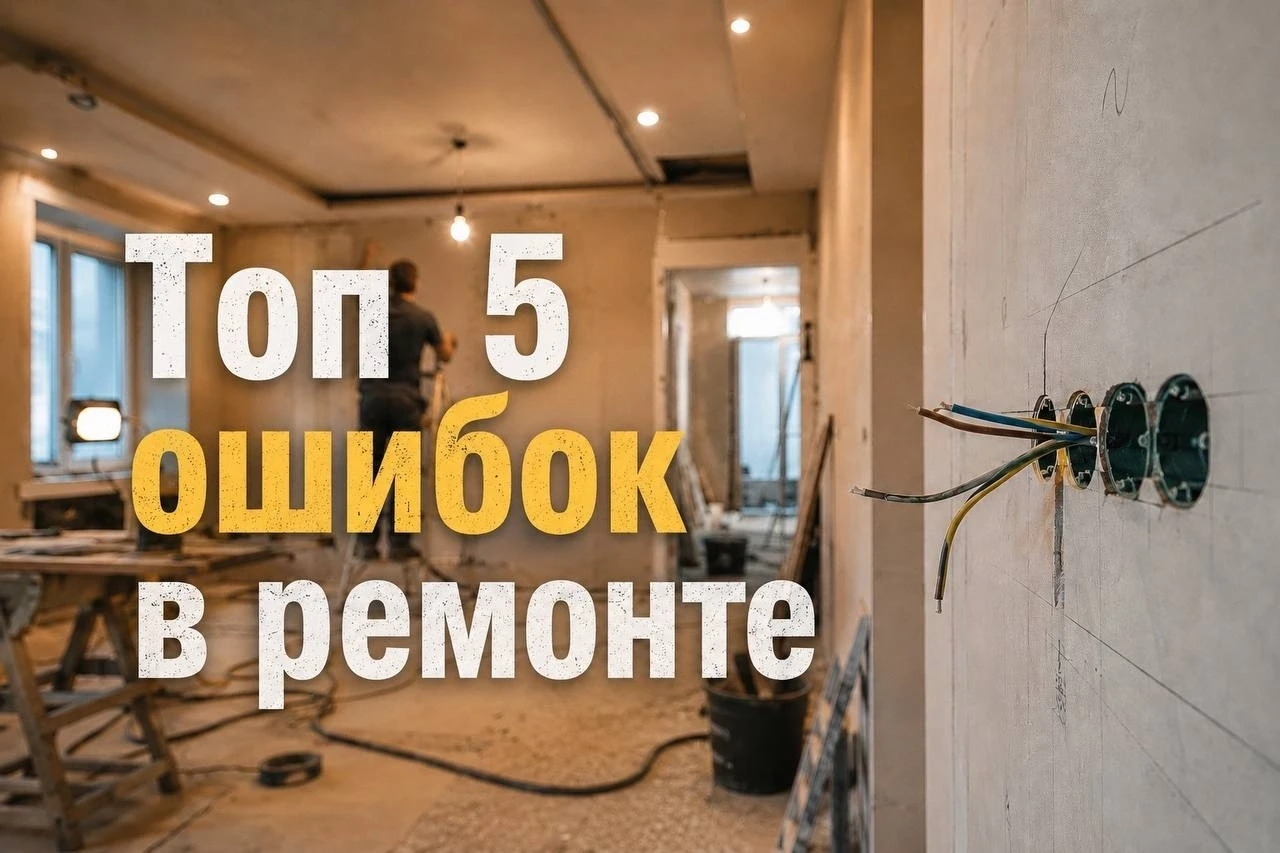 5 ошибок в ремонте, о которых чаще всего жалеют после переезда 👇