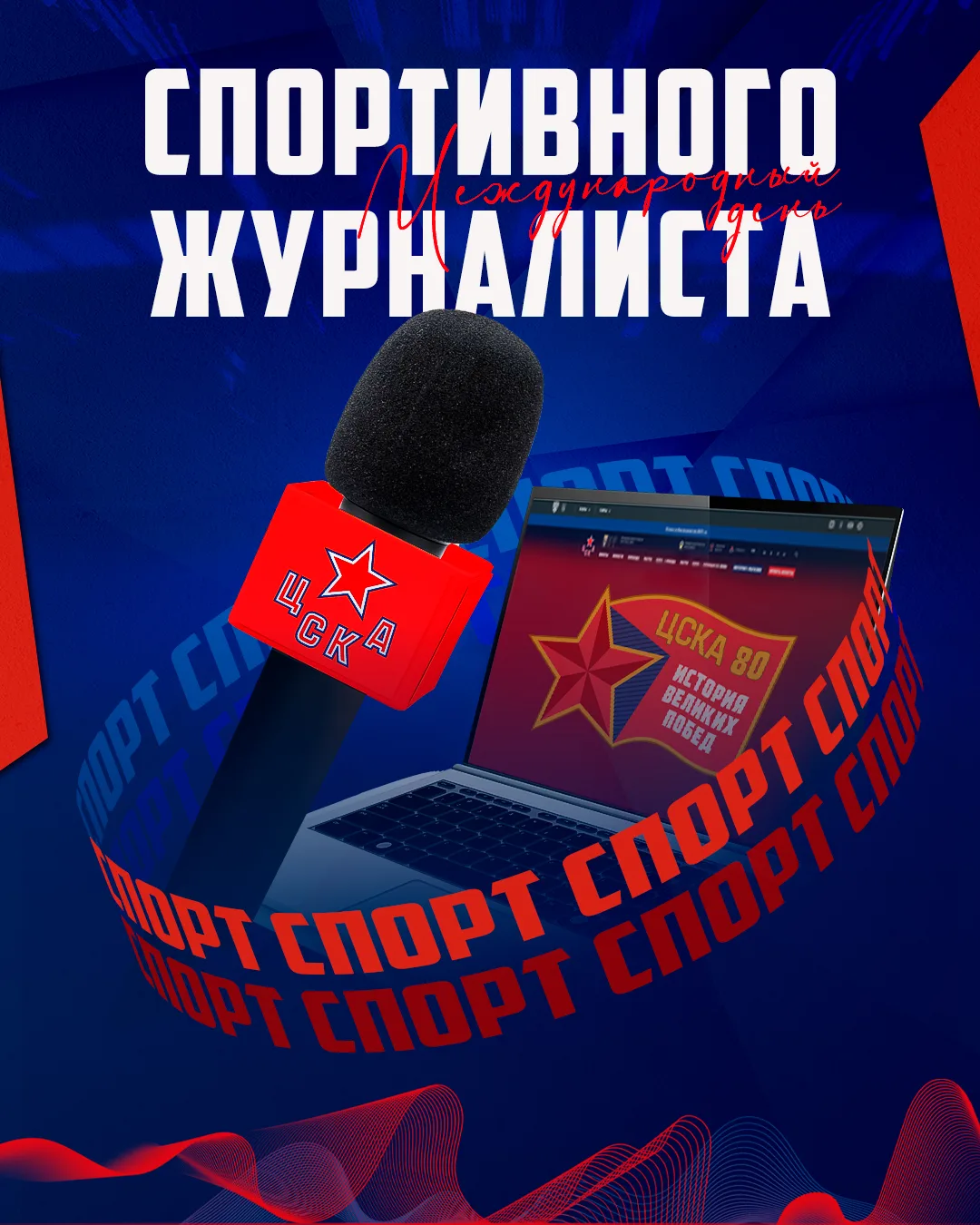 Сегодня отмечается Международный день спортивного журналиста!