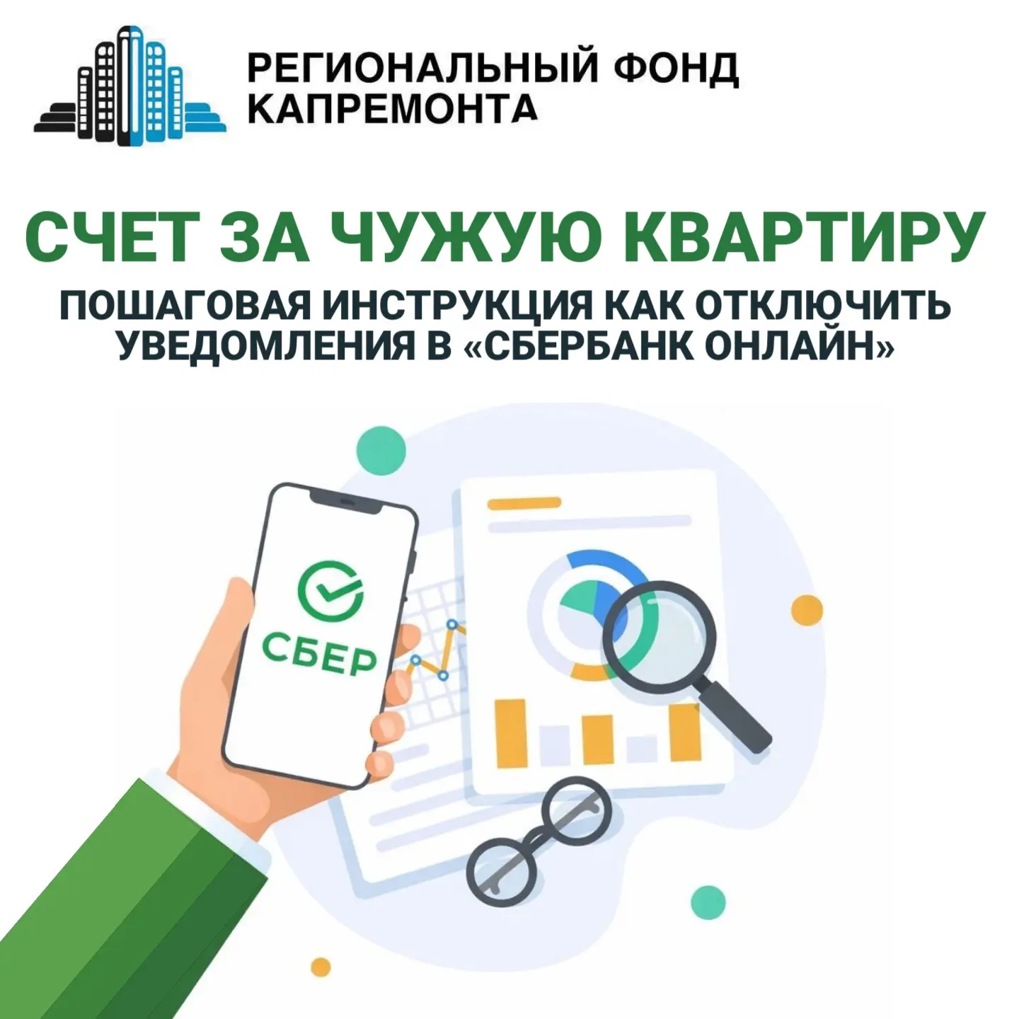 В «Сбербанк Онлайн» пришло уведомление об оплате за другую квартиру: что делать?  Многие пользовател
