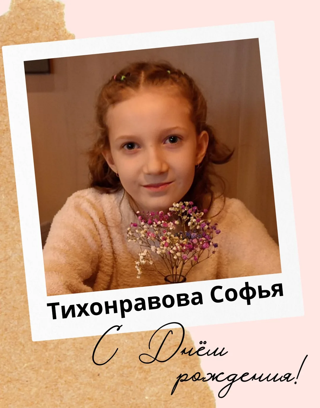 🎂 Дорогие Софья и Александр, от всей души поздравляем вас с днём рождения!

🎉 Пусть школьная жизнь