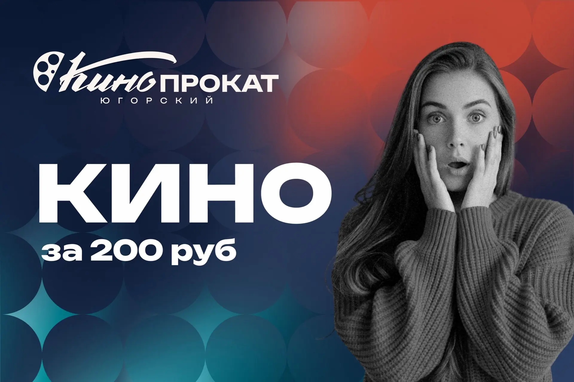 Сделай понедельник кинематографичным — выбирай любой сеанс в Киноцентре и плати всего 200 рублей! 
 
