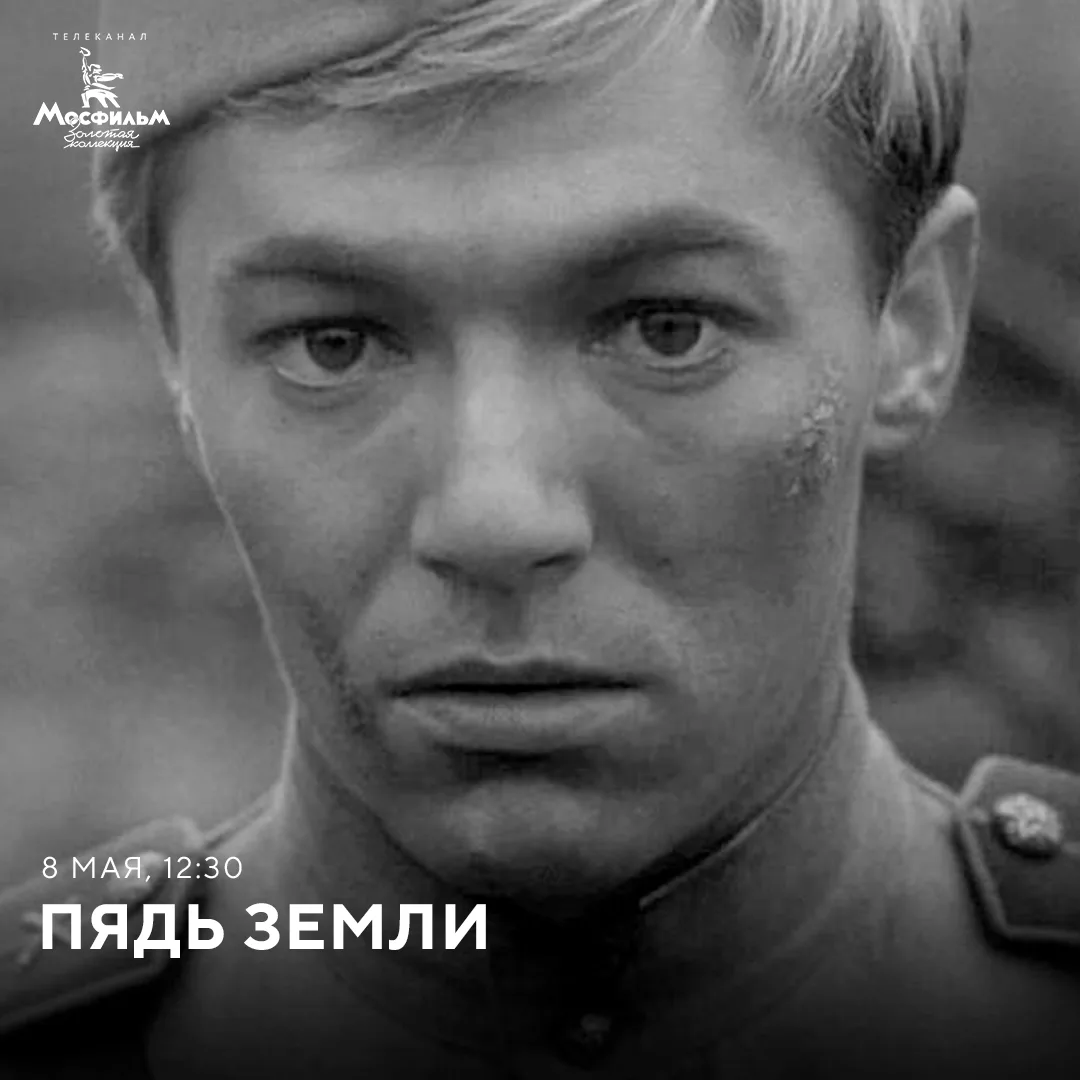 📽 «Пядь земли» — военная драма 1964 года, в которой Александр Збруев сыграл лейтенанта Мотовилова — 