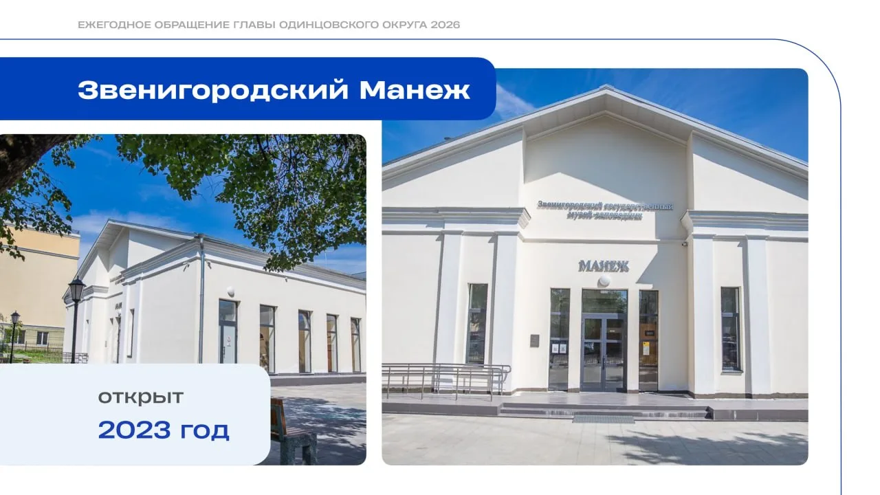 Важным культурным центром Звенигорода с 2023 года является Манеж.