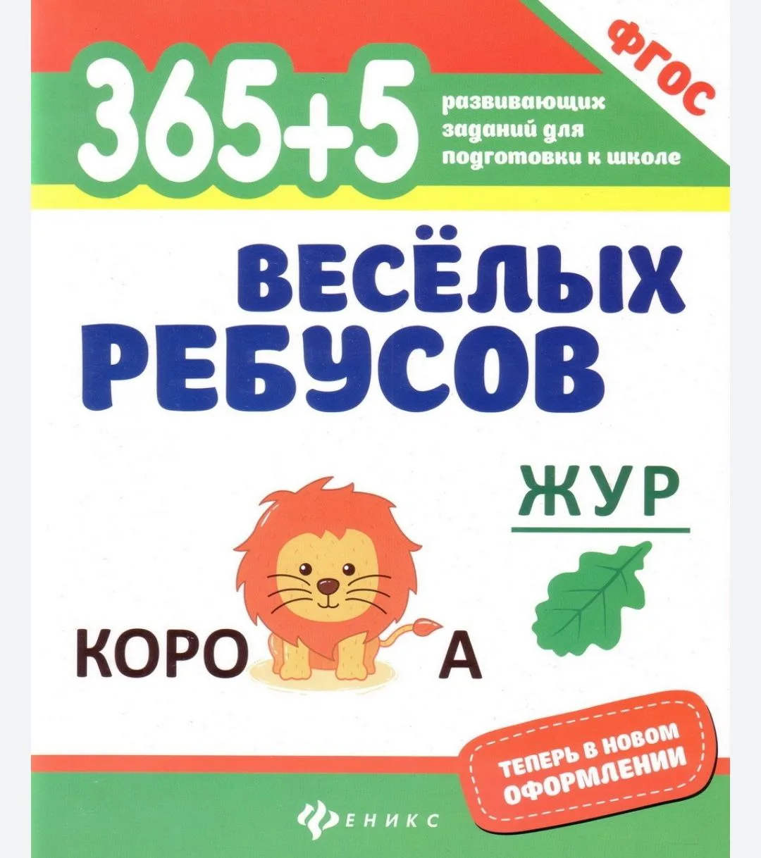 365+5 весёлых ребусов
